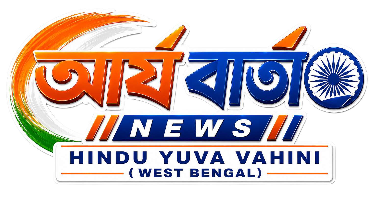 সত্যের সন্ধানে, দেশের স্বার্থে, সনাতনের কথা