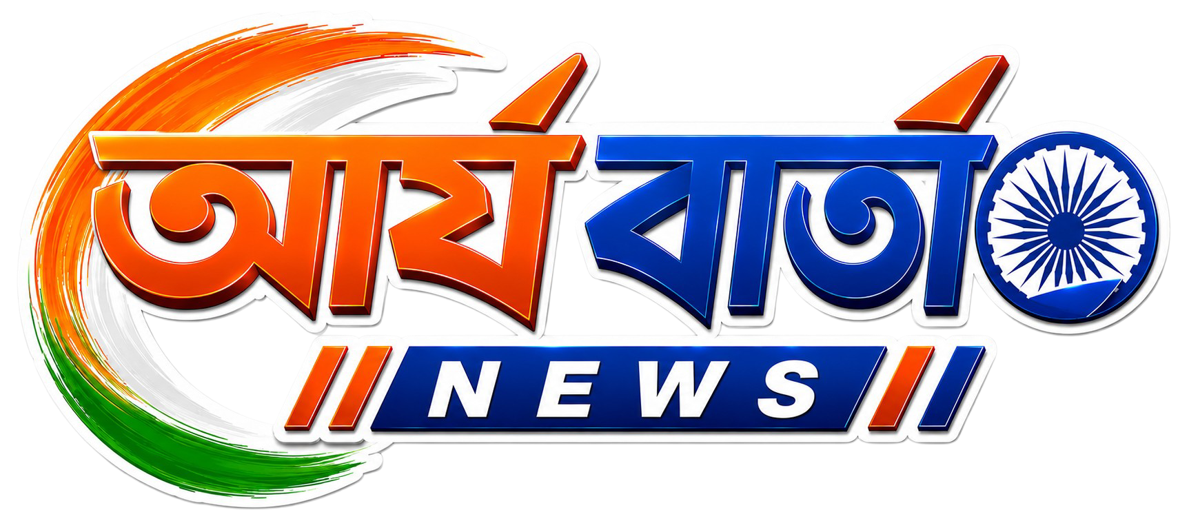 সত্যের সন্ধানে, দেশের স্বার্থে, মানুষের  কথা